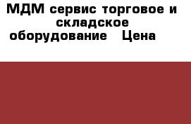 МДМ сервис торговое и складское оборудование › Цена ­ 15 280 - Башкортостан респ., Октябрьский г. Бизнес » Оборудование   